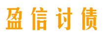 洛阳债务追讨催收公司